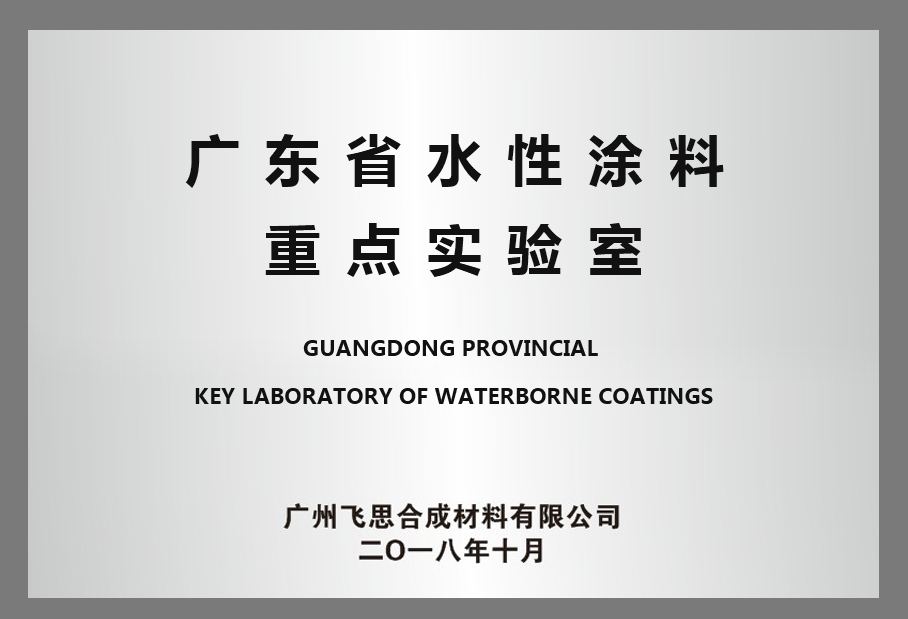广东省水性涂料重点实验室